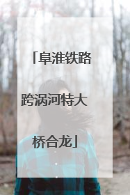 阜淮铁路跨涡河特大桥合龙