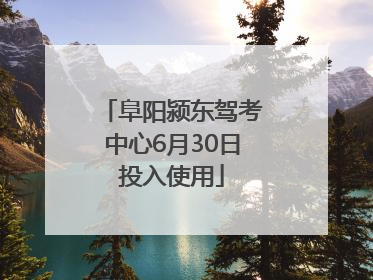 阜阳颍东驾考中心6月30日投入使用