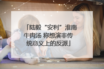 陆毅“安利”淮南牛肉汤 称想演非传统意义上的反派