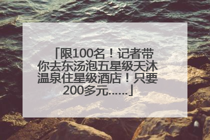 限100名！记者带你去东汤泡五星级天沐温泉住星级酒店！只要200多元……