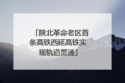 陕北革命老区首条高铁西延高铁实现轨道贯通