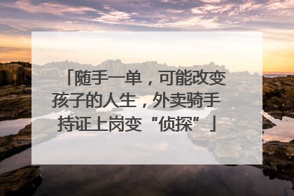 随手一单，可能改变孩子的人生，外卖骑手持证上岗变“侦探”