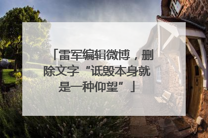 雷军编辑微博，删除文字“诋毁本身就是一种仰望”