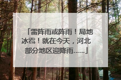 雷阵雨或阵雨！局地冰雹！就在今天，河北部分地区迎降雨……