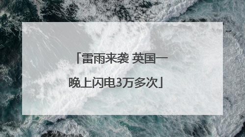 雷雨来袭 英国一晚上闪电3万多次