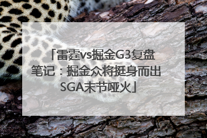 雷霆vs掘金G3复盘笔记：掘金众将挺身而出 SGA末节哑火