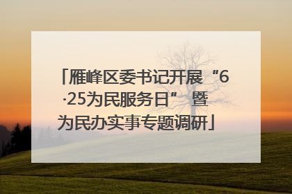雁峰区委书记开展“6·25为民服务日” 暨为民办实事专题调研
