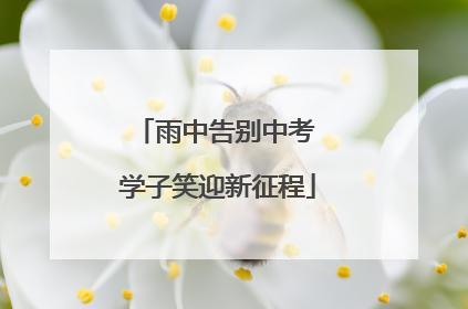 雨中告别中考 学子笑迎新征程