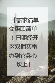 需求清单变履职清单！日照经开区双拥实事办到官兵心坎上
