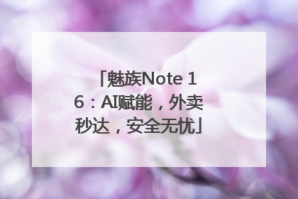 魅族Note 16：AI赋能，外卖秒达，安全无忧