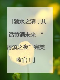 颍水之滨，共话黄酒未来 “丹溪之夜”完美收官！