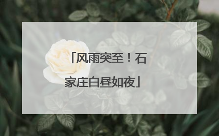 风雨突至！石家庄白昼如夜