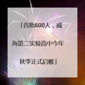 首批600人，威海第二实验高中今年秋季正式启帷