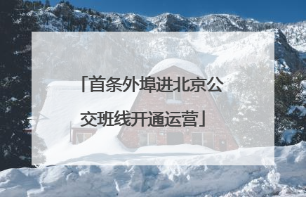 首条外埠进北京公交班线开通运营