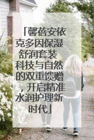 馨蓓安依克多因保湿舒润套装 科技与自然的双重馈赠，开启精准水润护理新时代