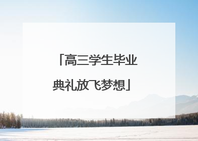 高三学生毕业典礼放飞梦想