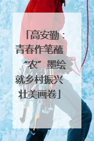 高安勤：青春作笔蘸“农”墨绘就乡村振兴壮美画卷