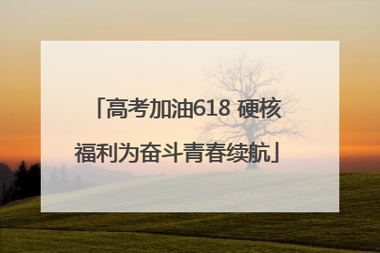高考加油618 硬核福利为奋斗青春续航