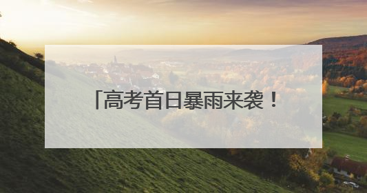 高考首日暴雨来袭！大悟多部门联动为考生撑起一片“晴空”
