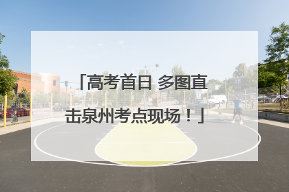 高考首日 多图直击泉州考点现场！