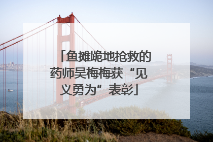 鱼摊跪地抢救的药师吴梅梅获“见义勇为”表彰