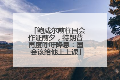 鲍威尔前往国会作证前夕，特朗普再度呼吁降息：国会该给他上上课