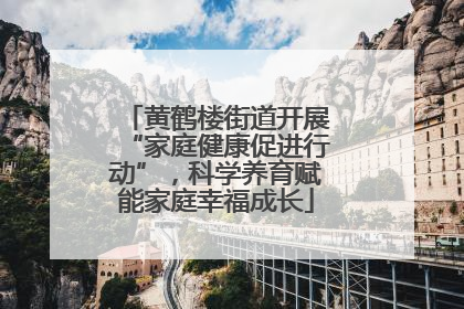黄鹤楼街道开展“家庭健康促进行动”，科学养育赋能家庭幸福成长