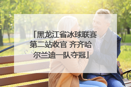 黑龙江省冰球联赛第二站收官 齐齐哈尔兰迪一队夺冠