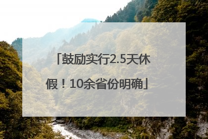 鼓励实行2.5天休假！10余省份明确