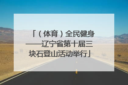 （体育）全民健身——辽宁省第十届三块石登山活动举行