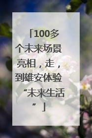 100多个未来场景亮相，走，到雄安体验“未来生活”
