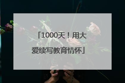 1000天！用大爱续写教育情怀