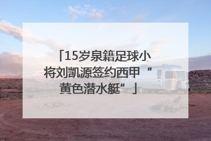 15岁泉籍足球小将刘凯源签约西甲“黄色潜水艇”