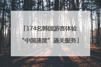 174名韩国游客体验“中国速度”通关服务