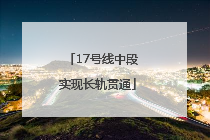 17号线中段实现长轨贯通