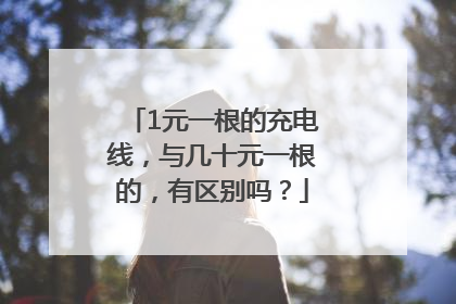 1元一根的充电线，与几十元一根的，有区别吗？