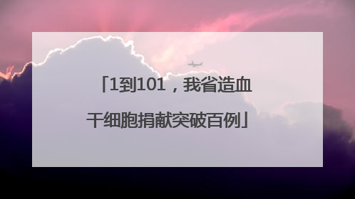 1到101，我省造血干细胞捐献突破百例
