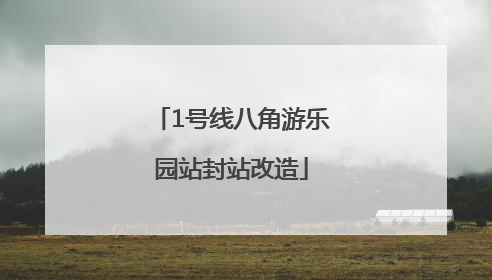 1号线八角游乐园站封站改造