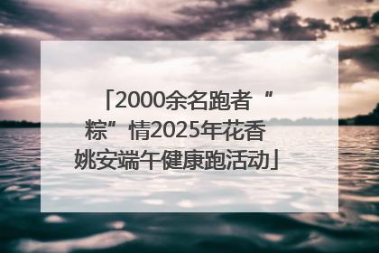2000余名跑者“粽”情2025年花香姚安端午健康跑活动