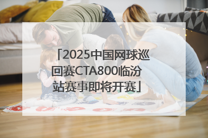 2025中国网球巡回赛CTA800临汾站赛事即将开赛