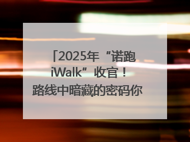2025年“诺跑iWalk”收官！路线中暗藏的密码你发现了吗？