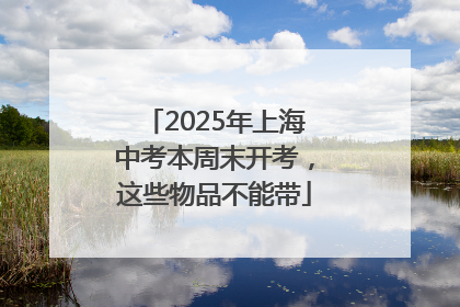 2025年上海中考本周末开考，这些物品不能带