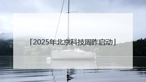 2025年北京科技周昨启动