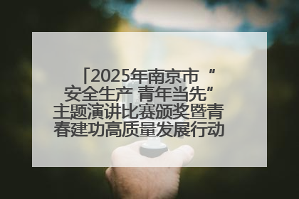 2025年南京市“安全生产 青年当先”主题演讲比赛颁奖暨青春建功高质量发展行动出征仪式举行