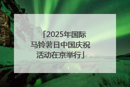 2025年国际马铃薯日中国庆祝活动在京举行