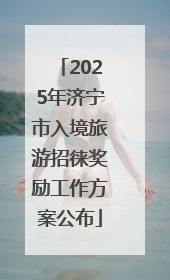 2025年济宁市入境旅游招徕奖励工作方案公布