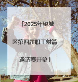 2025年望城区第四届职工射箭邀请赛开幕