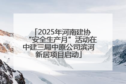2025年河南建协“安全生产月”活动在中建三局中原公司滨河新居项目启动