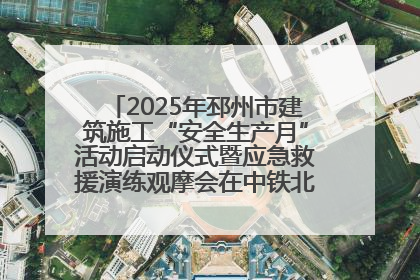 2025年邳州市建筑施工“安全生产月”活动启动仪式暨应急救援演练观摩会在中铁北京局邳州市中医院项目成功举办