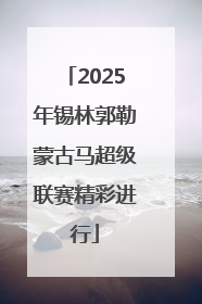 2025年锡林郭勒蒙古马超级联赛精彩进行